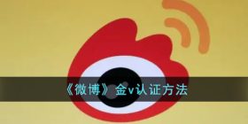 微博金v怎么弄-微博金v认证方法