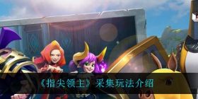 指尖领主采集玩法是什么-采集玩法介绍