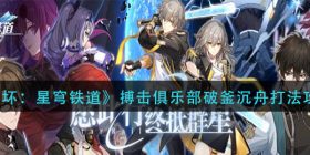 崩坏星穹铁道搏击俱乐部破釜沉舟怎么打-搏击俱乐部破釜沉舟打法攻略