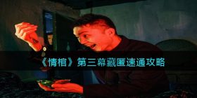 情棺第三幕藏匿速通攻略-第三幕藏匿怎么速通