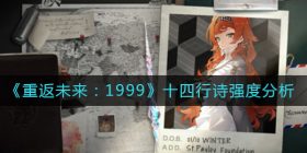 重返未来1999十四行诗怎么样-十四行诗强度分析