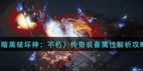 暗黑破坏神不朽传奇装备属性怎么样-传奇装备属性解析攻略