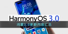 鸿蒙3.0有什么新功能-华为鸿蒙系统3.0更新内容汇总