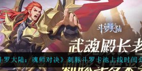 斗罗大陆魂师对决刺豚斗罗卡池什么时候上线-刺豚斗罗卡池上线时间介绍