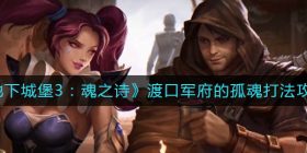 地下城堡3魂之诗渡口军府的孤魂怎么打-渡口军府的孤魂打法攻略