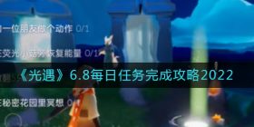 光遇6月8日每日任务怎么做2022-6.8每日任务完成攻略2022