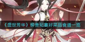 盛世芳华柳贵妃喜欢吃什么-柳贵妃喜好菜品食谱一览