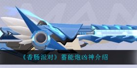 香肠派对蓄能炮凶神怎么样-蓄能炮凶神介绍