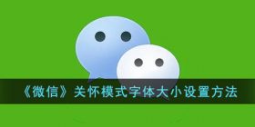微信关怀模式字体怎么改小-微信关怀模式字体大小设置方法