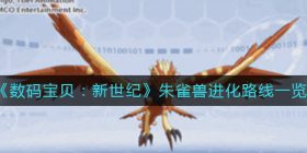 数码宝贝新世纪朱雀兽进化路线是什么-朱雀兽进化路线一览