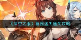 深空之眼墓园迷失怎么过-墓园迷失通关攻略