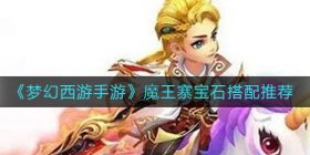 梦幻西游手游魔王寨宝石怎么搭配-魔王寨宝石搭配推荐