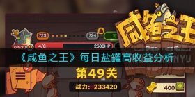 咸鱼之王每日盐罐怎么高收益-每日盐罐高收益分析