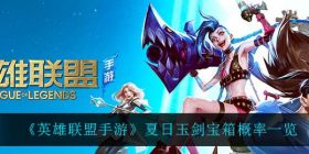 英雄联盟手游夏日玉剑宝箱怎么样-夏日玉剑宝箱概率一览