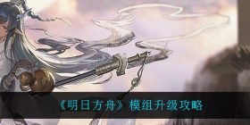 明日方舟模组升级是什么-模组升级攻略