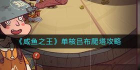 咸鱼之王单核吕布怎么爬塔-单核吕布爬塔攻略