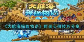 大航海探险物语孵蛋有什么技巧-孵蛋心得技巧分享