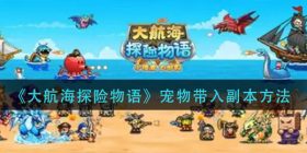 大航海探险物语怎么带宠物进副本-宠物带入副本方法