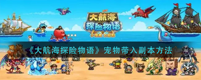 《大航海探险物语》宠物带入副本方法