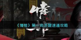 情棺第一幕苏醒速通攻略-第一幕苏醒怎么速通