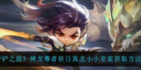 金铲铲之战神龙尊者昼日真龙小小亚索怎么获得-神龙尊者昼日真龙小小亚索获取方法介绍