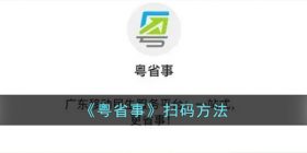 粤省事怎么扫码-粤省事扫码在哪里