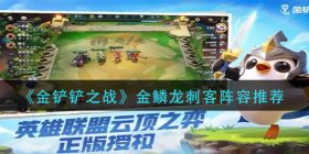 金铲铲之战金鳞龙刺客阵容怎么玩-金鳞龙刺客阵容推荐