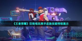 王者荣耀狂铁电玩高手皮肤技能怎么样-S28赛季狂铁电玩高手皮肤技能特效展示