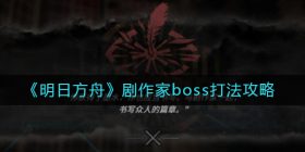 明日方舟剧作家boss怎么打-剧作家boss打法攻略