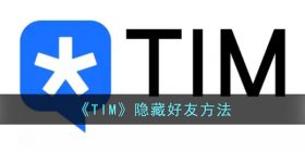 tim怎么隐藏联系人-腾讯tim隐藏好友方法