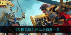 万国觉醒拜巴尔怎么样-拜巴尔强度一览