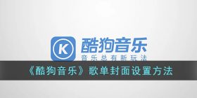 酷狗音乐怎么设置歌单封面-酷狗音乐歌单封面更换方法