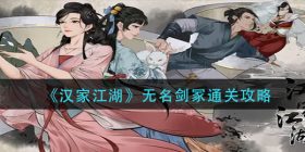 汉家江湖无名剑冢怎么过-无名剑冢通关攻略