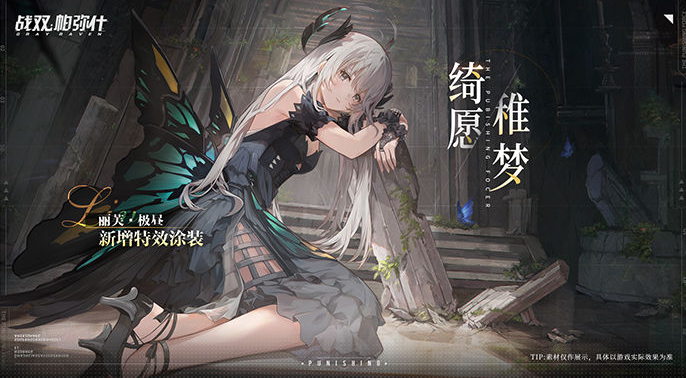 《战双帕弥什》丽芙绮缘稚梦涂装获取攻略