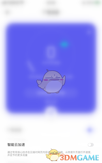 《夸克浏览器》智能云加速关闭方法