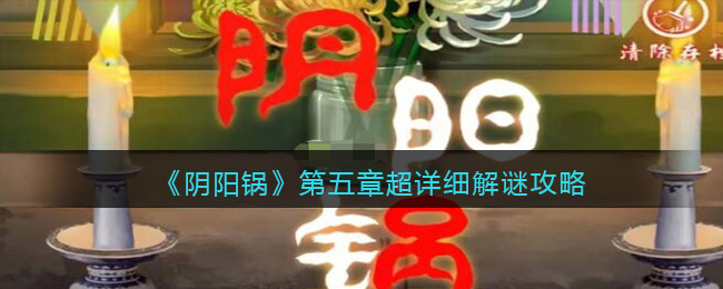 《阴阳锅》第五章超详细解谜攻略