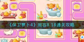 保卫萝卜4周赛8.18怎么过-周赛8.18通关攻略