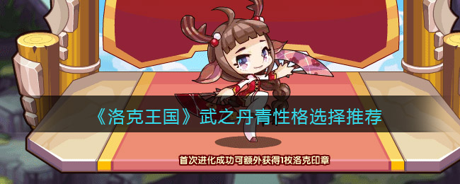 《洛克王国》武之丹青性格选择推荐
