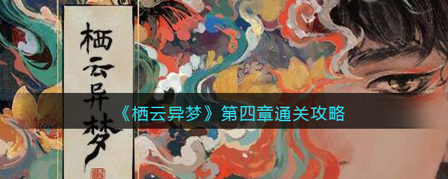 《栖云异梦》第四章通关攻略