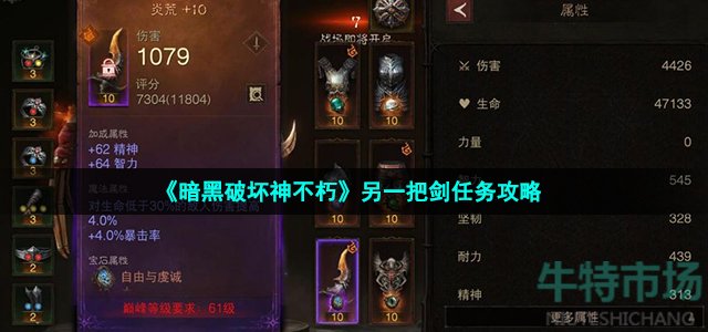 《暗黑破坏神不朽》另一把剑任务攻略