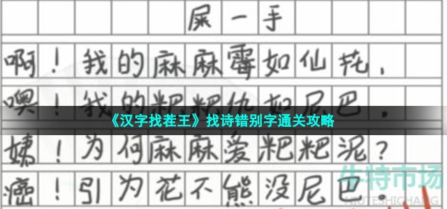 《汉字找茬王》找诗错别字通关攻略