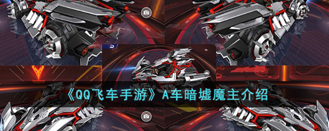 《QQ飞车手游》A车暗墟魔主介绍