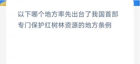 以下哪个地方率先出台了我国首部专门保护红树林资源的地方条例