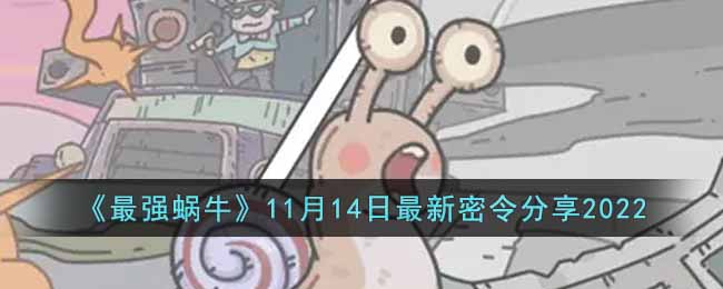 《最强蜗牛》11月14日最新密令分享2022