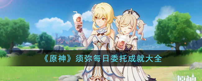 《原神》须弥每日委托成就大全