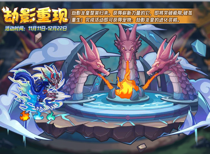 《洛克王国》劫影重现活动攻略