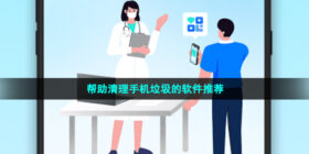 能清理手机垃圾的app有哪些-实用性强帮助清理手机垃圾的软件推荐