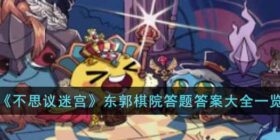 不思议迷宫东郭棋院答题的答案是什么-东郭棋院答题答案大全一览