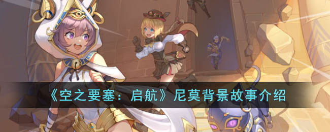 《空之要塞：启航》尼莫背景故事介绍