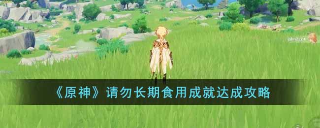 《原神》请勿长期食用成就达成攻略